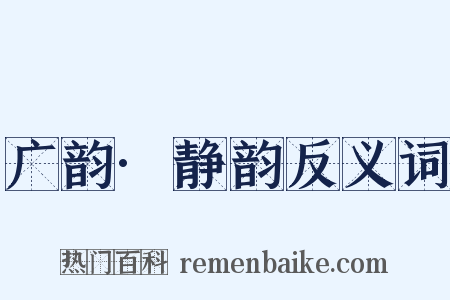 广韵·静韵反义词是什么意思的图片
